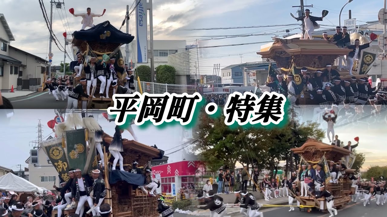 【平岡町・特集】