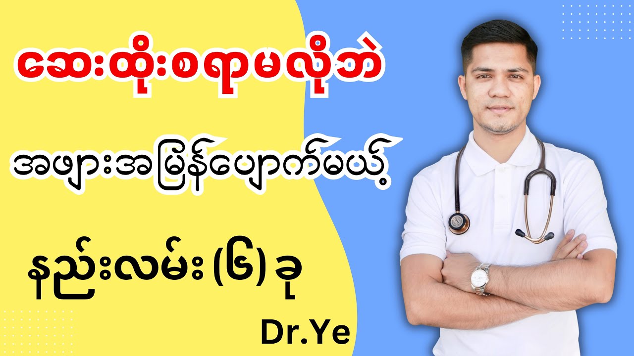 ဆေးထိုးစရာမလိုဘဲ အဖျားအမြန်ပျောက်နည်း (၆) နည်း