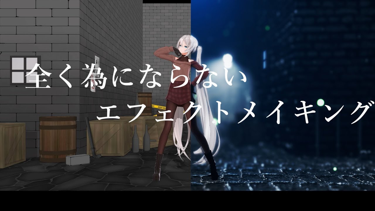 【MMD】全く為にならないエフェクトメイキング