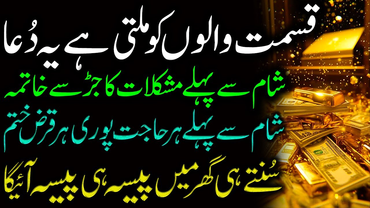 Ye Dua Qismat Walon Ko Milti Hai I Wealth, Rizq Aur Money Ka Wazifa I Gurbat Se Nijat Ka Wazifa