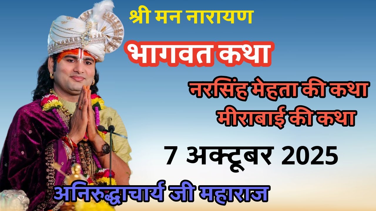 7अक्टूबर भागवत कथा  श्रीअनिरुद्धाचार्यजी महाराज जरूरसुने#anirudhacharya #bhagwatkatha