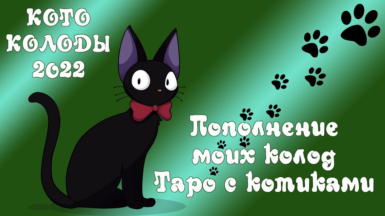 Котоколоды 2022 - Пополнение колод Таро с котиками - Cat tarot 2022