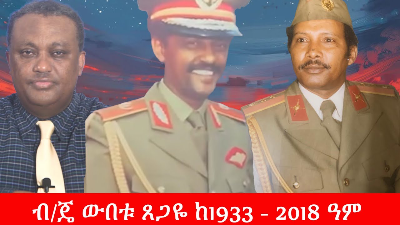 Anchor Media ስለኢትዮጵያ የተኖረ ህይወት - ብ/ጄ ውበቱ ጸጋዬ