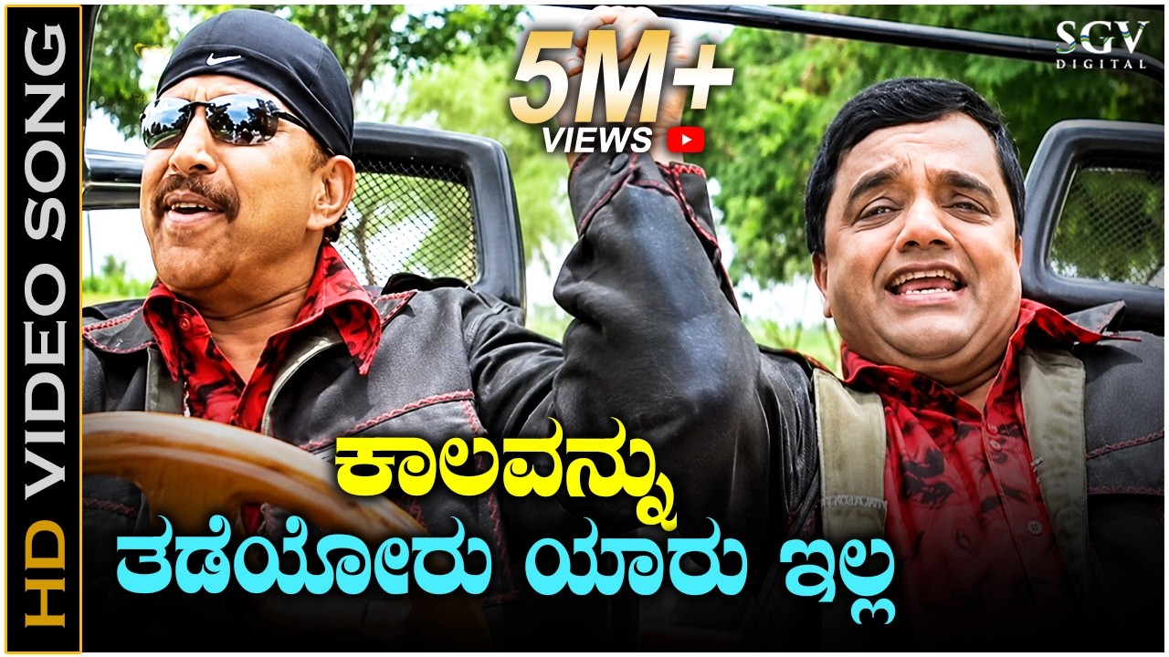 ಕಾಲವನ್ನು ತಡೆಯೋರು ಯಾರು ಇಲ್ಲ Kaalavannu Thadeyoru HD Video Song | Vishnuvardhan | Dwarakish
