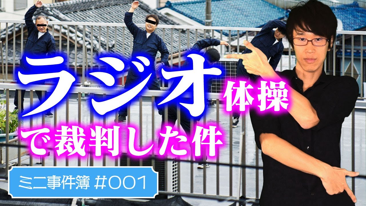 ラジオ体操は労働時間？弁護士が解説。始業時刻前の準備体操で給料をもらえるのかが争われた。制服の着替え、仕事の準備が労働時間かも判断。引越屋さんの社内賠償責任制度も争いの種に！【ミニ事件簿#001】