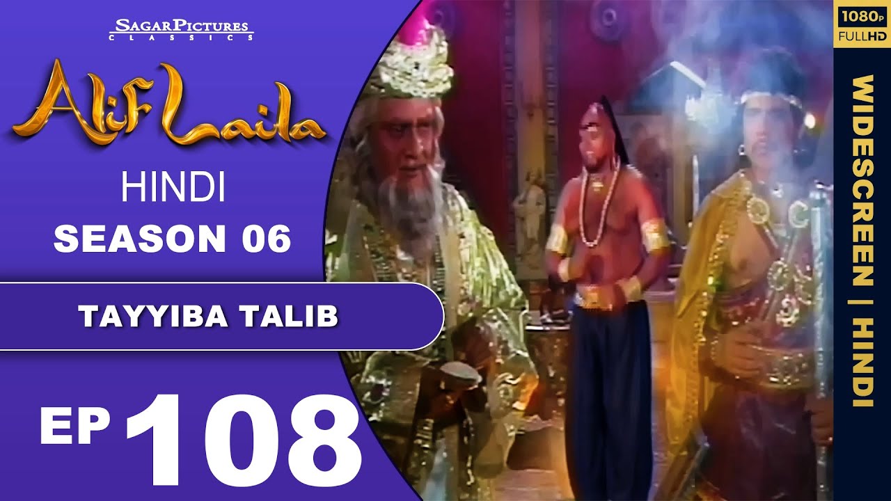जादूगरनी हमीरा ने तय्यबा को अपने जादू से कैसे कैद किया Episode108 | #AlifLaila | #SagarPictures