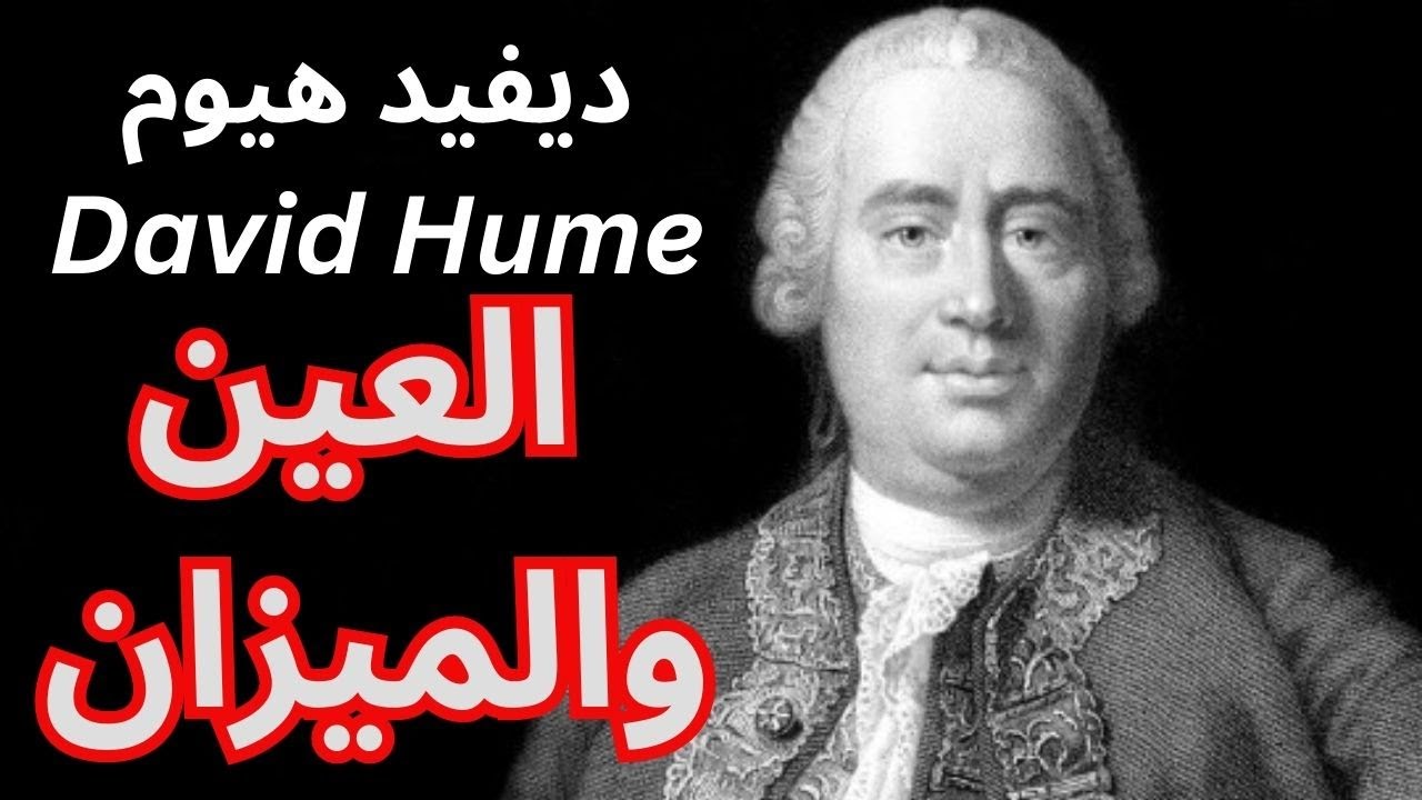 ديفيد هيوم David Hume / العين والميزان