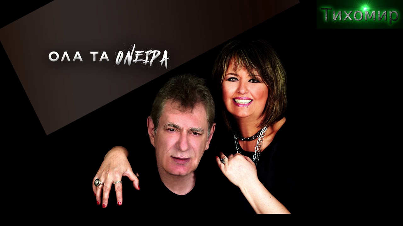 BG Превод Aggelos Dionysiou & Elena Ioannoy - Ola ta oneira. Всичките ми мечти.