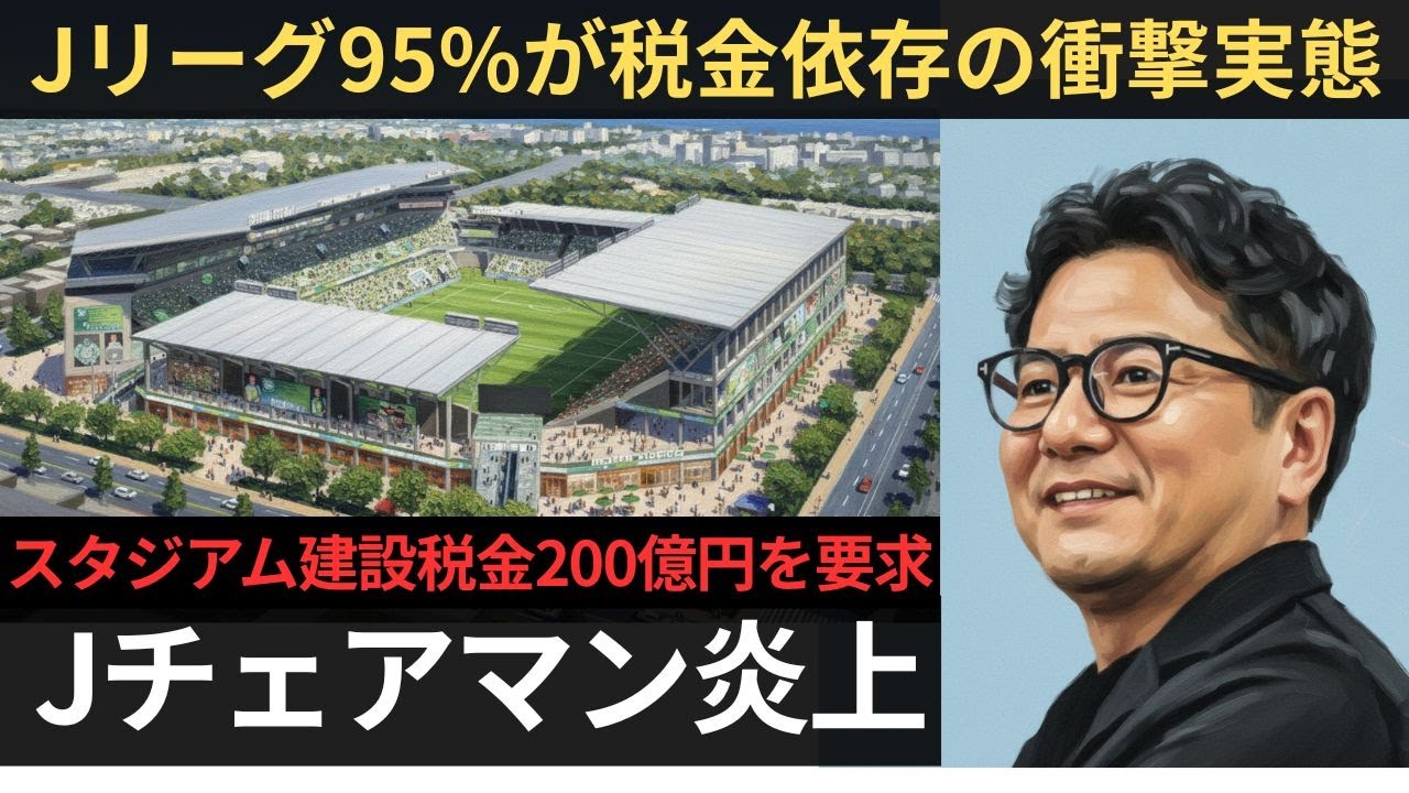 【驚愕】野々村チェアマン炎上！税金200億要求も「地域で考えて」無責任発言に市長激怒【聞き流し】