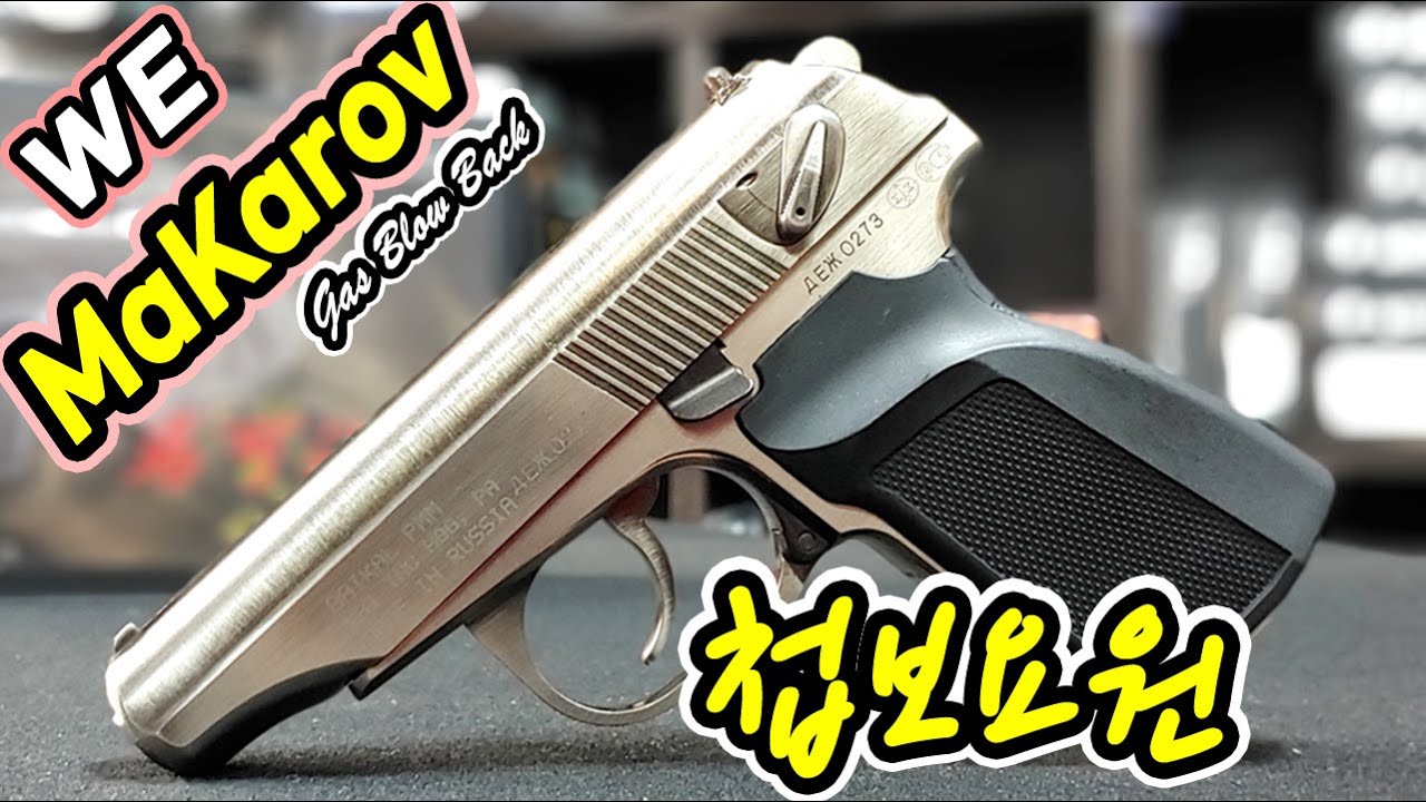 WE MaKarov GBB/Airsoft/마카로프/건스토리
