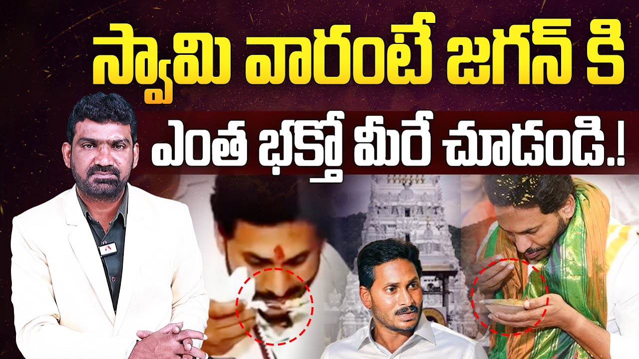 స్వామి వారంటే జగన్ కి ఎంత భక్తో మీరే చూడండి | YS Jagan Devotion Towards Sri Venkateshwara Swamy