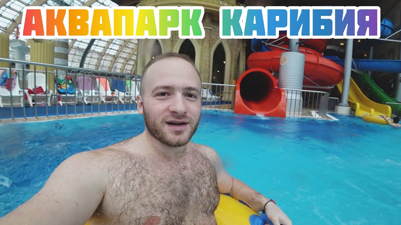 Аквапарк Карибия/Цены/Горки! Честный Обзор!