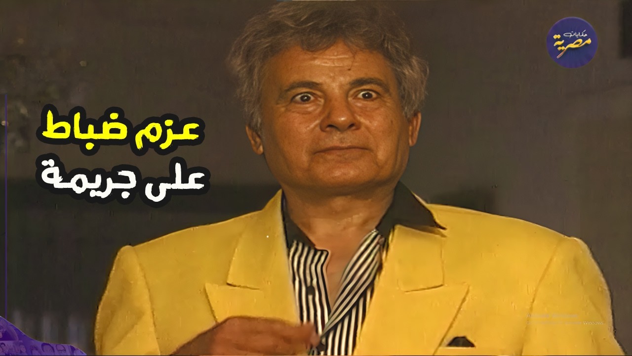 عزم ضباط شرطة متقاعدين على جريمة ❗😨 السهرة البوليسية | غاوي رعب | مع سعيد عبدالغني