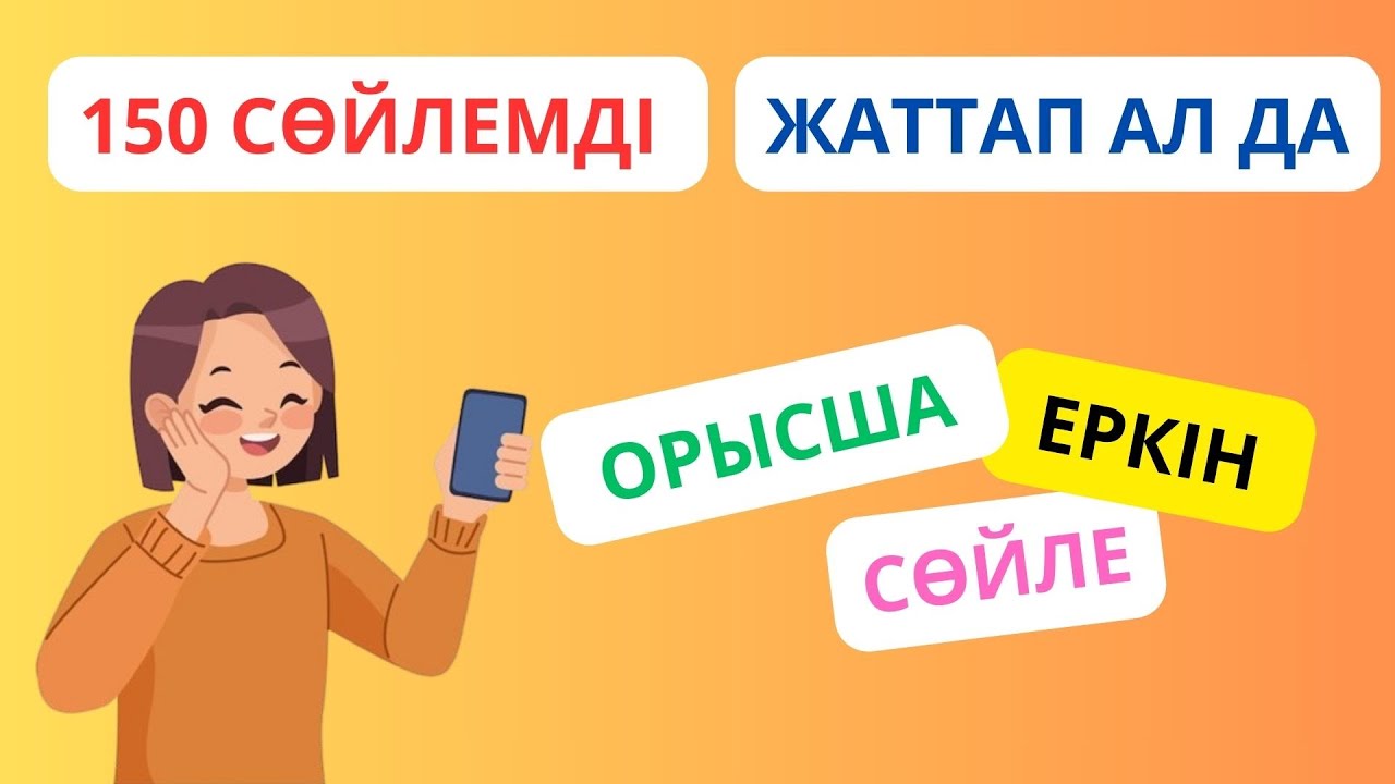 150 сөйлемді жаттап ал да, орысша еркін сөйле || словарь