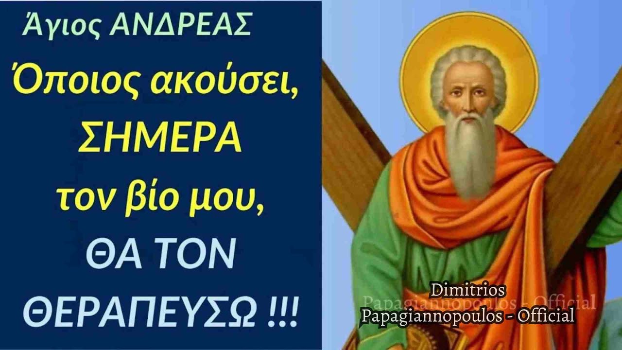 Άγιος Ανδρέας : Όποιος ακούσει ΣΗΜΕΡΑ τον ΒΙΟ μου, θα τον θεραπεύσω !!!