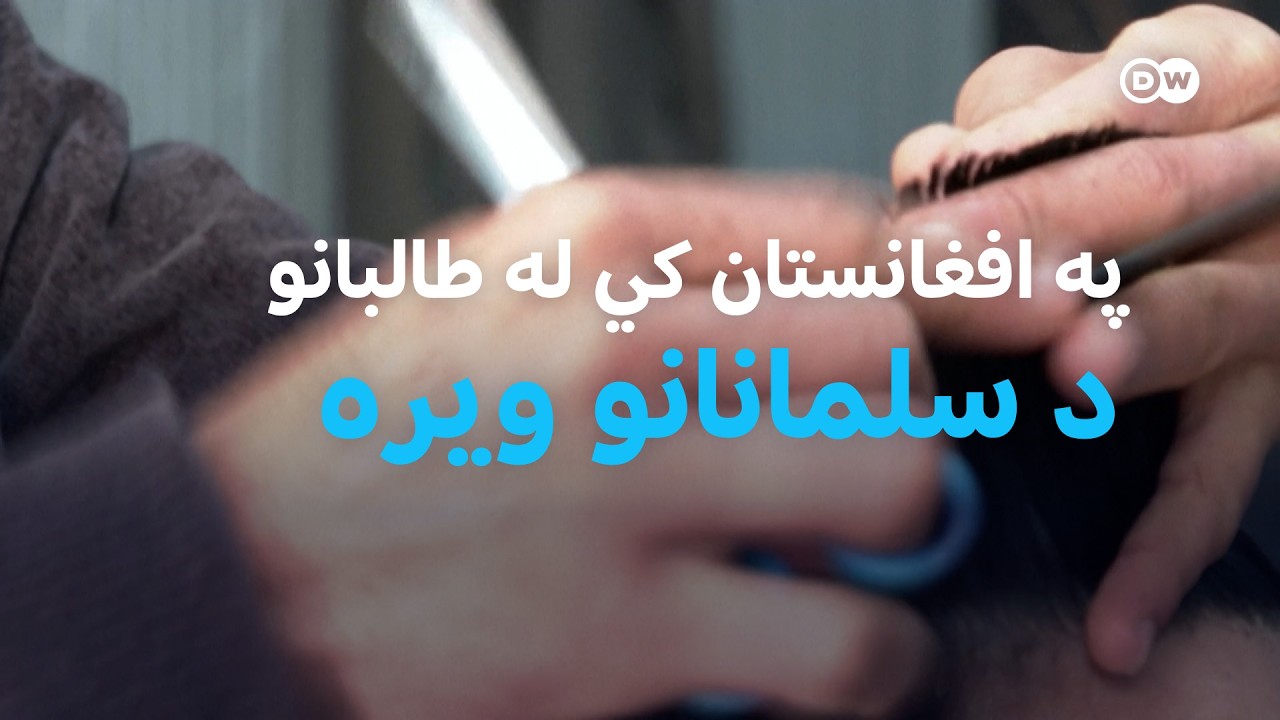 په افغانستان کي له طالبانو د سلمانانو ويره