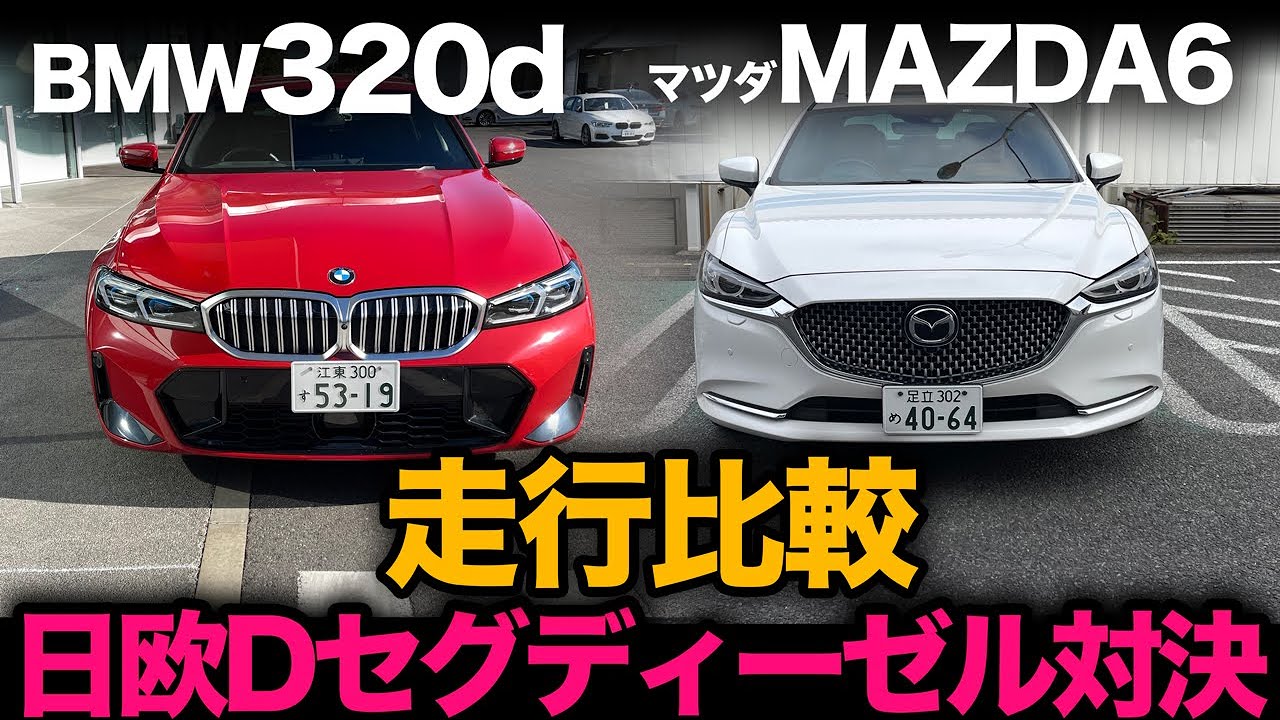 【マツダ MAZDA6 vs BMW 320d】マツダとBMWを代表するDセグメント！ディーゼルモデルを走行比較！[マツダ6,3シリーズ]
