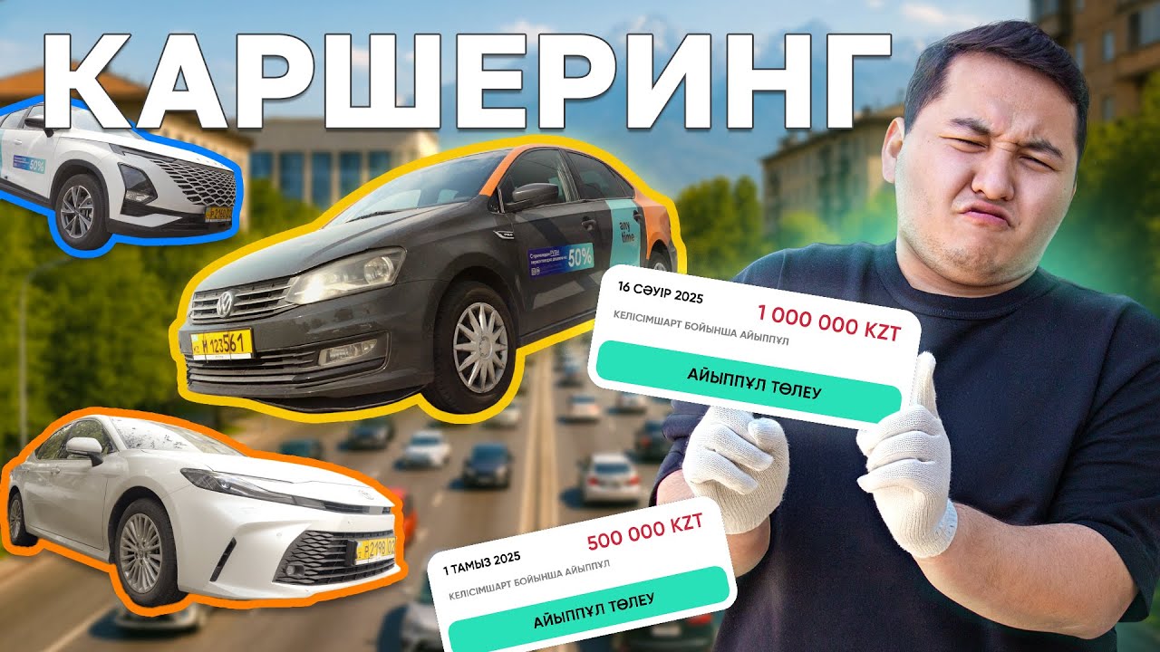 Бұны білмей тұрып каршеринг қолданба! // QAZ Kolesa.kz
