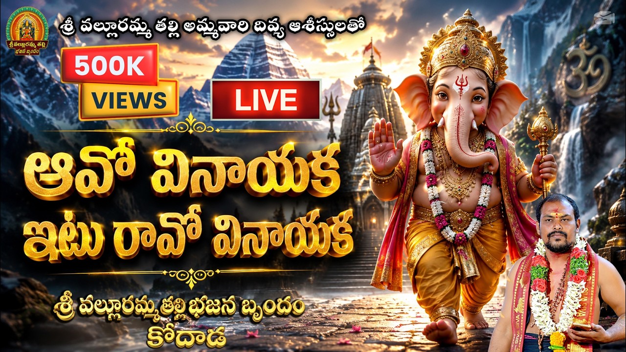 Avo vinayaka  ఆవో స్వామి వినాయక దరిశన మియ్యవా  Naveen Swamy @SriVallurammathalliBajanaBrund