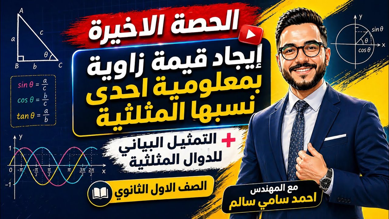 الصف الاول الثانوي / ايجاد قيمة زاوية / التمثيل البياني للدوال المثلثية / مع المهندس احمد سامي سالم 