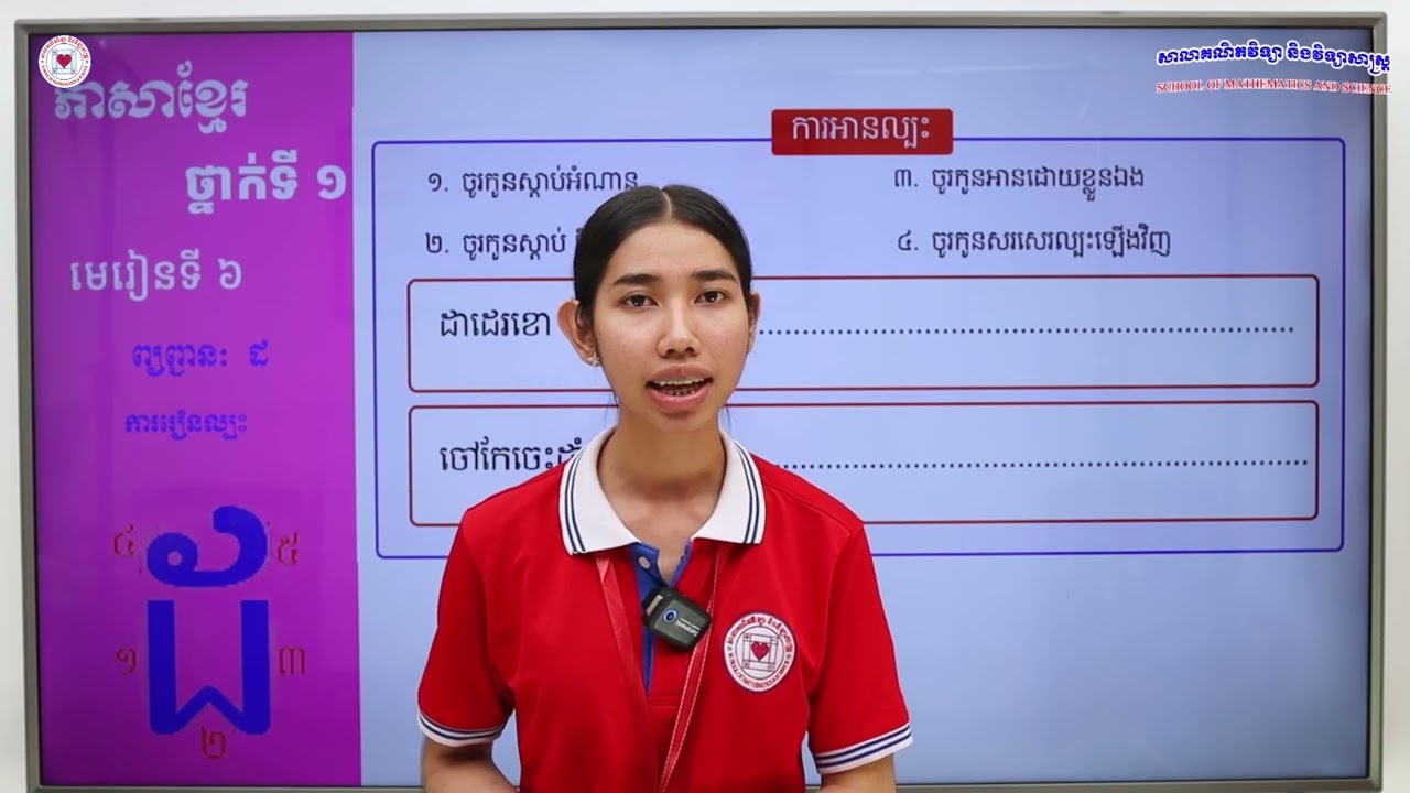 ភាសាខ្មែរ ថ្នាក់ទី១ មេរៀនទី៦ (៦.២៨) ការអានល្បះ