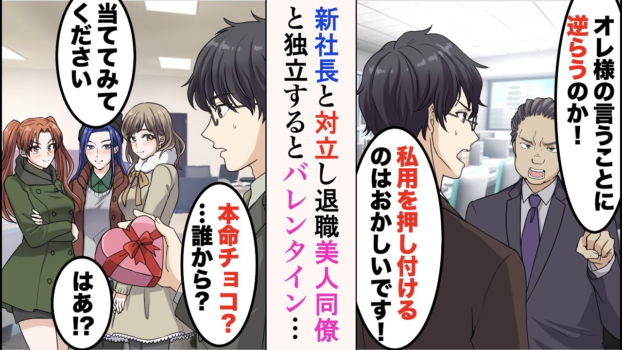 【漫画】新社長と対立して会社を辞めた俺。数日後、3人の美人同僚がやってきて「4人で独立しましょう！」→2月にると手作り本命チョコが俺の机に置かれていて……俺「誰から？」【ラブコメ漫画】