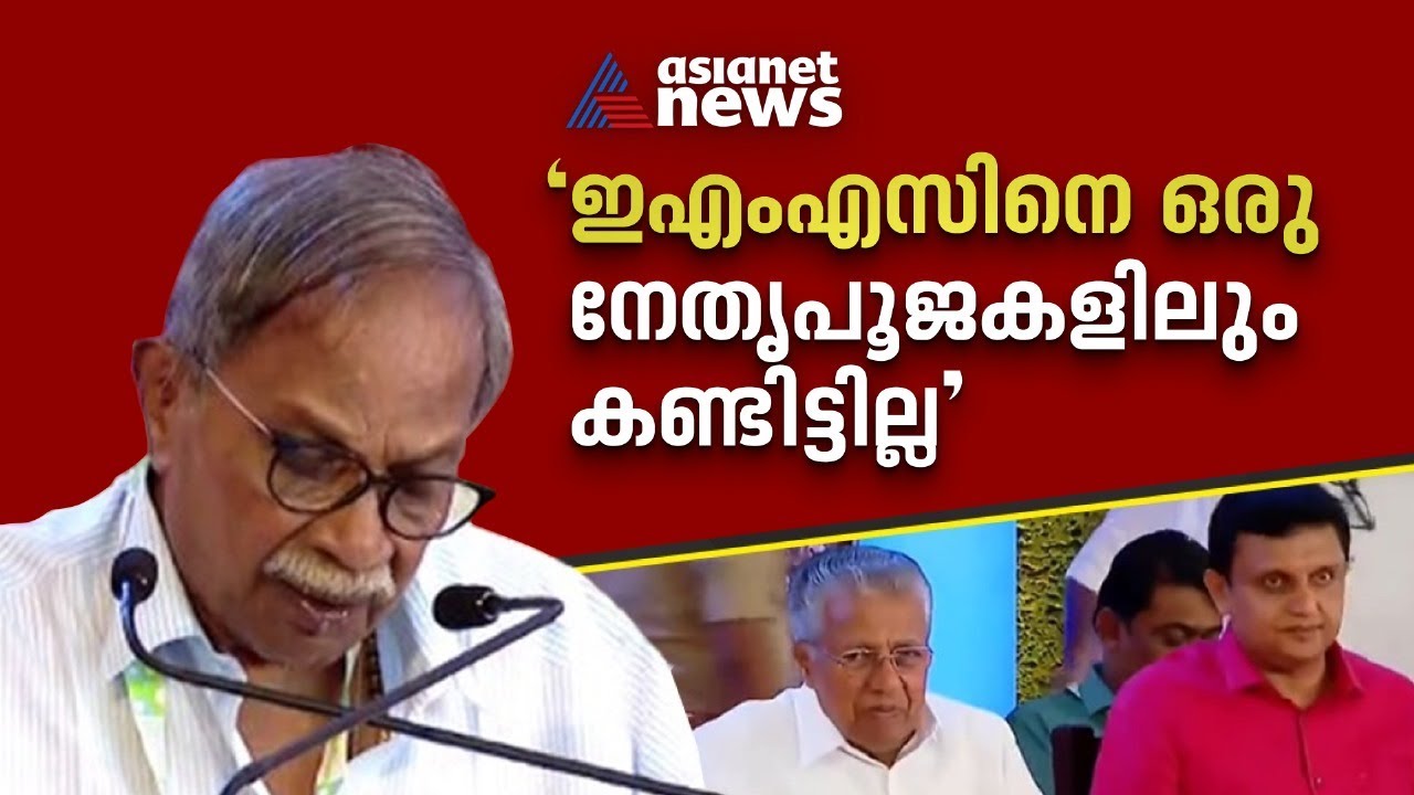 ഇഎംഎസിനെ ഒരു നേതൃപൂജകളിലും കണ്ടിട്ടില്ലെന്ന് എംടി | MT Vasudevan Nair