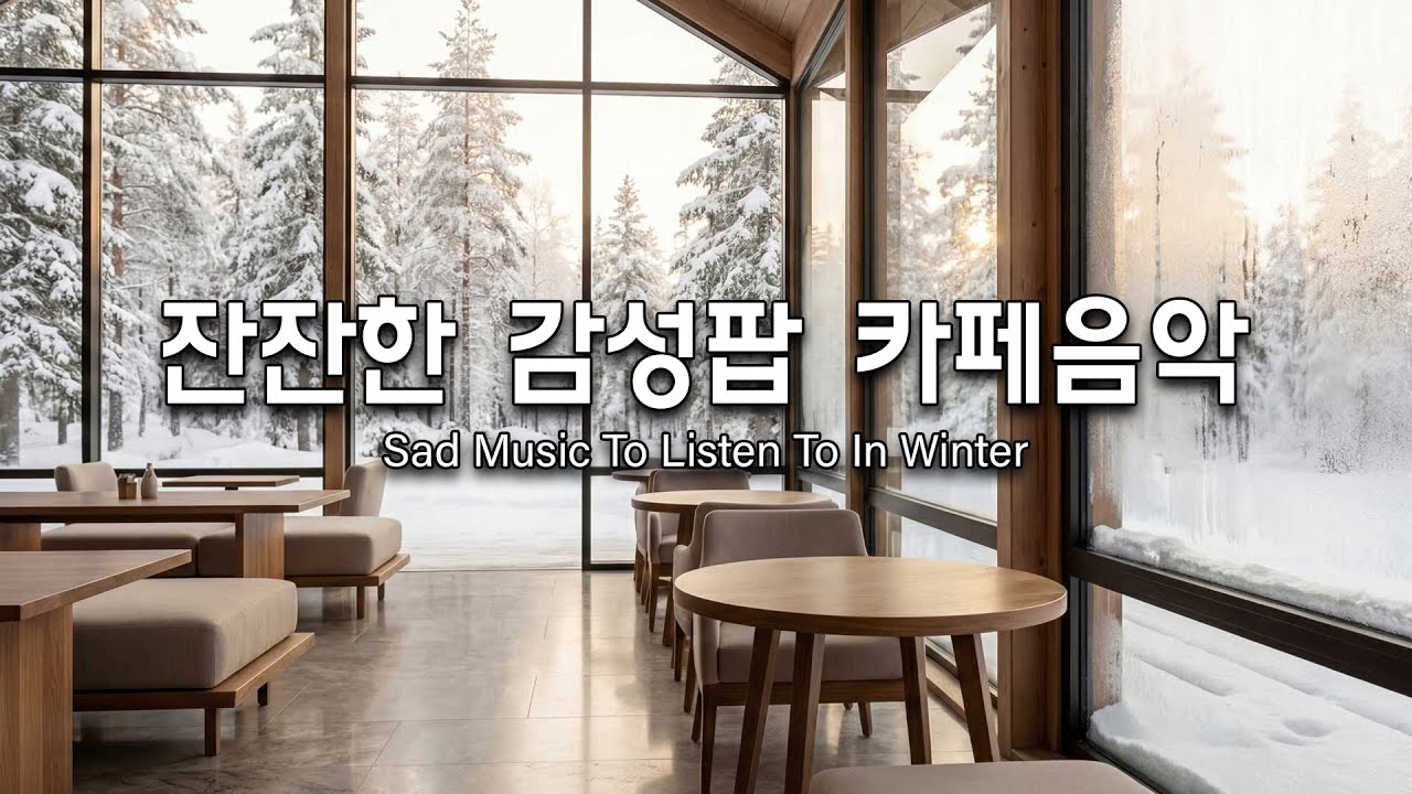 [playlist]❄️눈내리는 겨울 숲카페에서 | 잔잔한 감성팝 카페음악❄️겨울에 듣기 좋은 슬픈 음악🎶🎶 Winter lo-fi pop ballad cafemusic