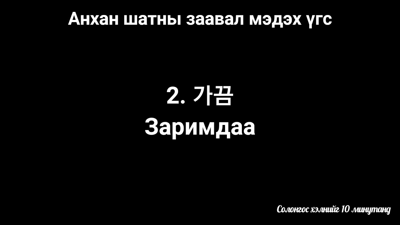 Анхан шатны шинэ үг | Дайвар үг