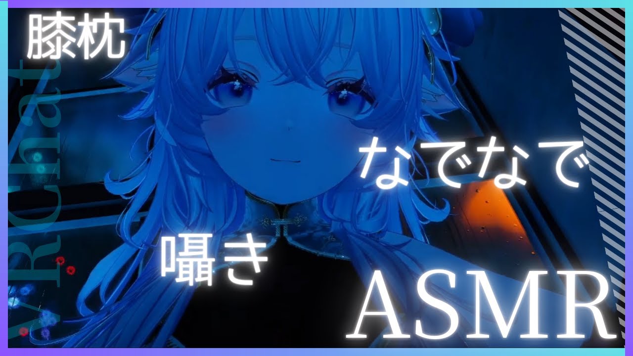 【ASMR/VRChat】膝枕で甘やかしタイム♡ ふわふわなでなでと安心囁き【lap pillow/Headpats】