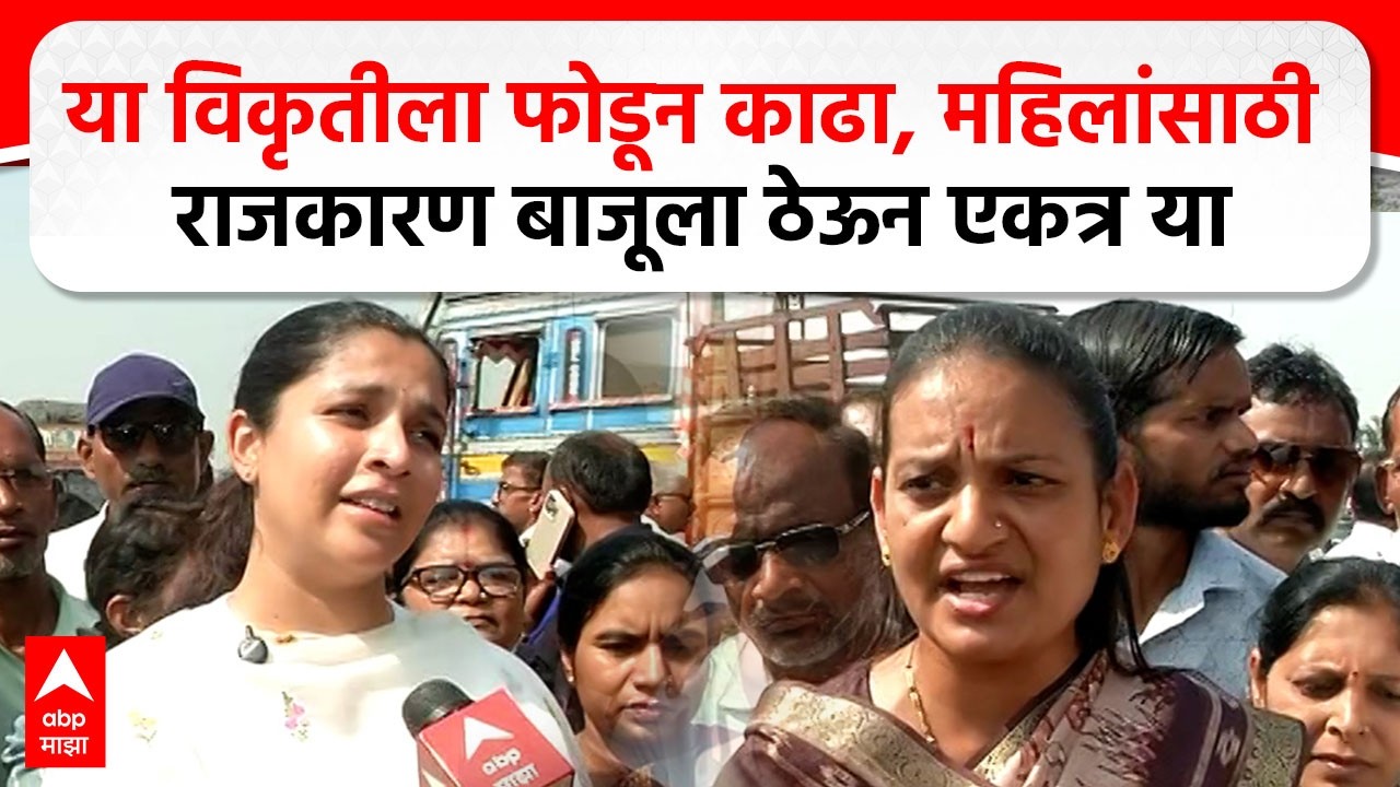 Nashik Girl case : या विकृतीला फोडून काढा, महिलांसाठी राजकारण बाजूला ठेऊन एकत्र या