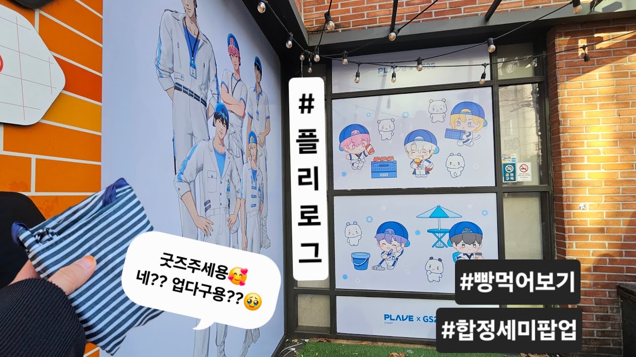 [플리로그] 플레이브xGS편의점 세미팝업 합정 가보기, 플레이브 빵 오픈깡
