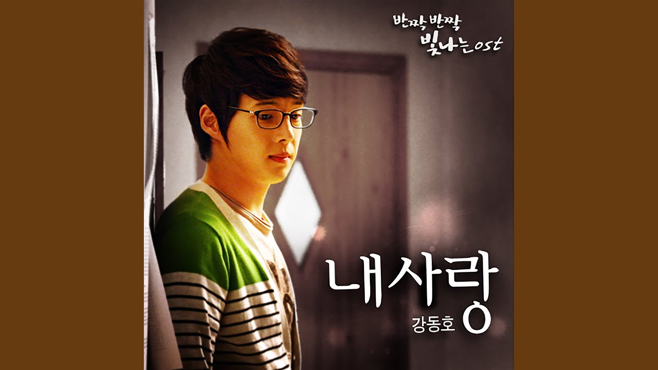 My love (내 사랑)