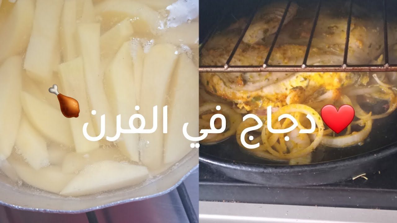 دجاج في الفرن🍗❤️