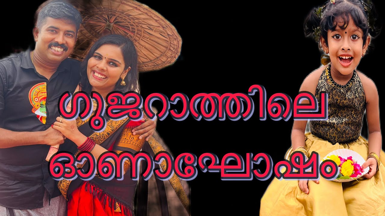 ഓണം ഗുജറാത്തിൽ അടിച്ചു പൊളിച്ചു ❤️😍|Onam celebration in Gujarat|