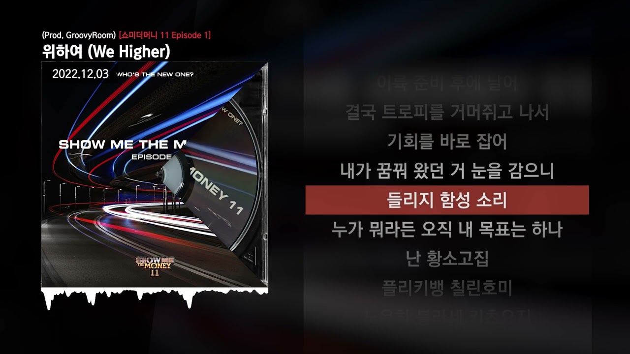 위하여 (We Higher) (Prod. GroovyRoom) [쇼미더머니 11 Episode 1]ㅣLyrics/가사
