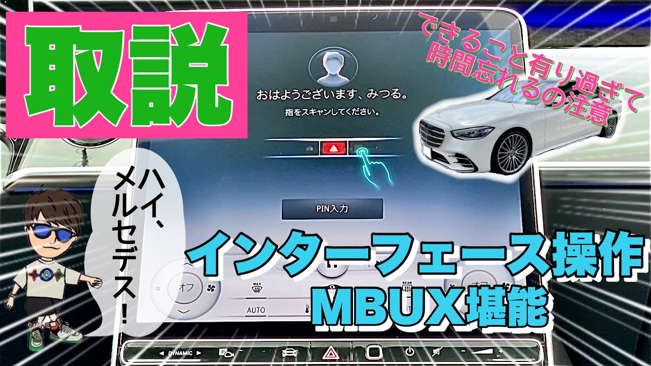 【新型Sクラス】新型Cクラスにも採用!?インターフェース全部操作説明してます！