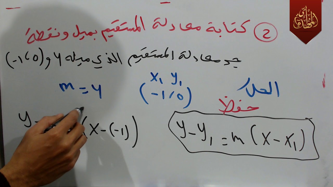 د131 شرح معادلة المستقيم رياضيات الثالث متوسط الجزء الثاني المنهج الجديد 2019