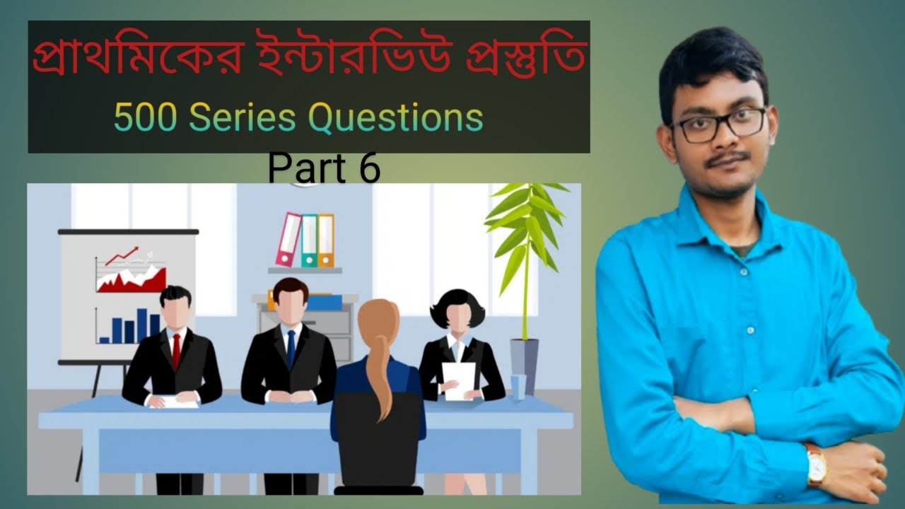 Primary interview preparation।। প্রাথমিকের ইন্টারভিউ প্রস্তুতি।। Part 6