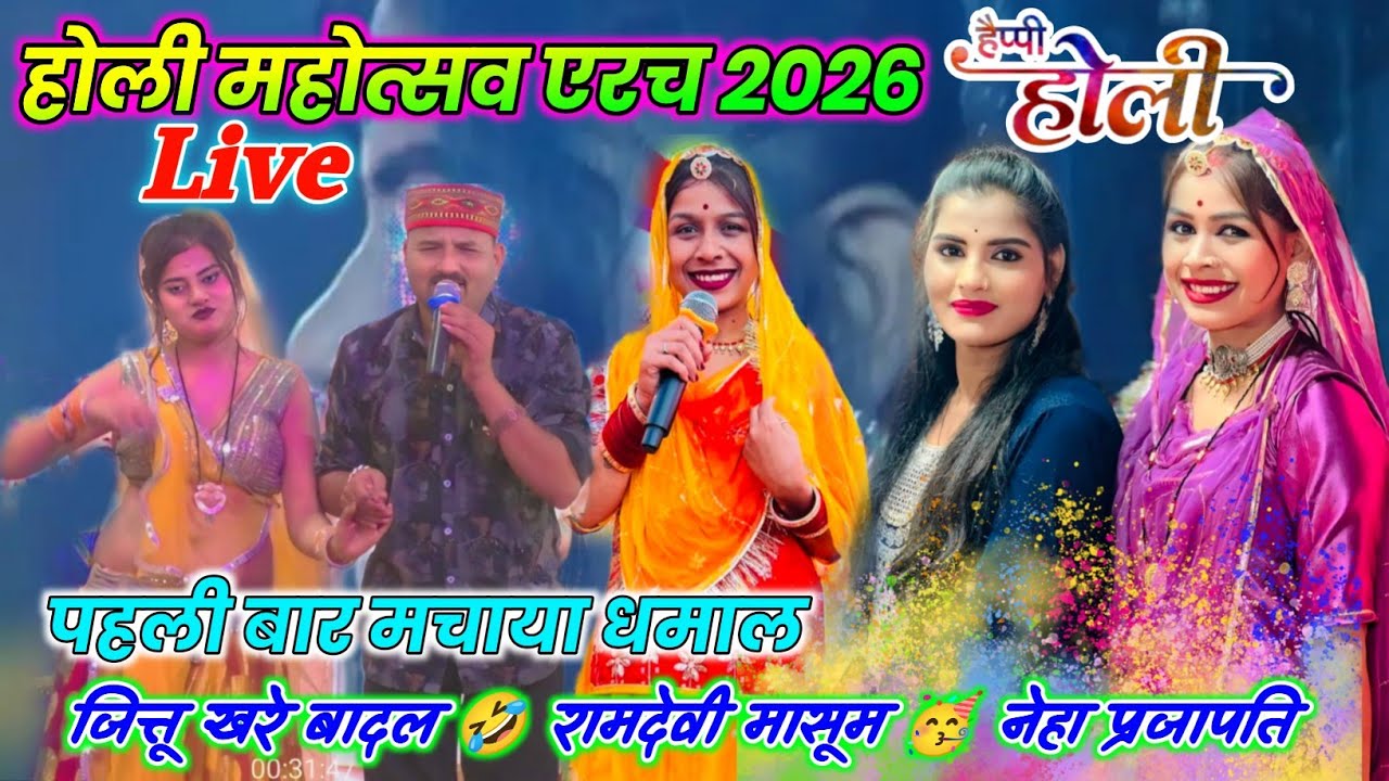 Live🛑होली महोत्सव एरच 2026🫟मचाया धमाल😆पहली बार🤡जित्तू खरे बादल रामदेवी मासूम
