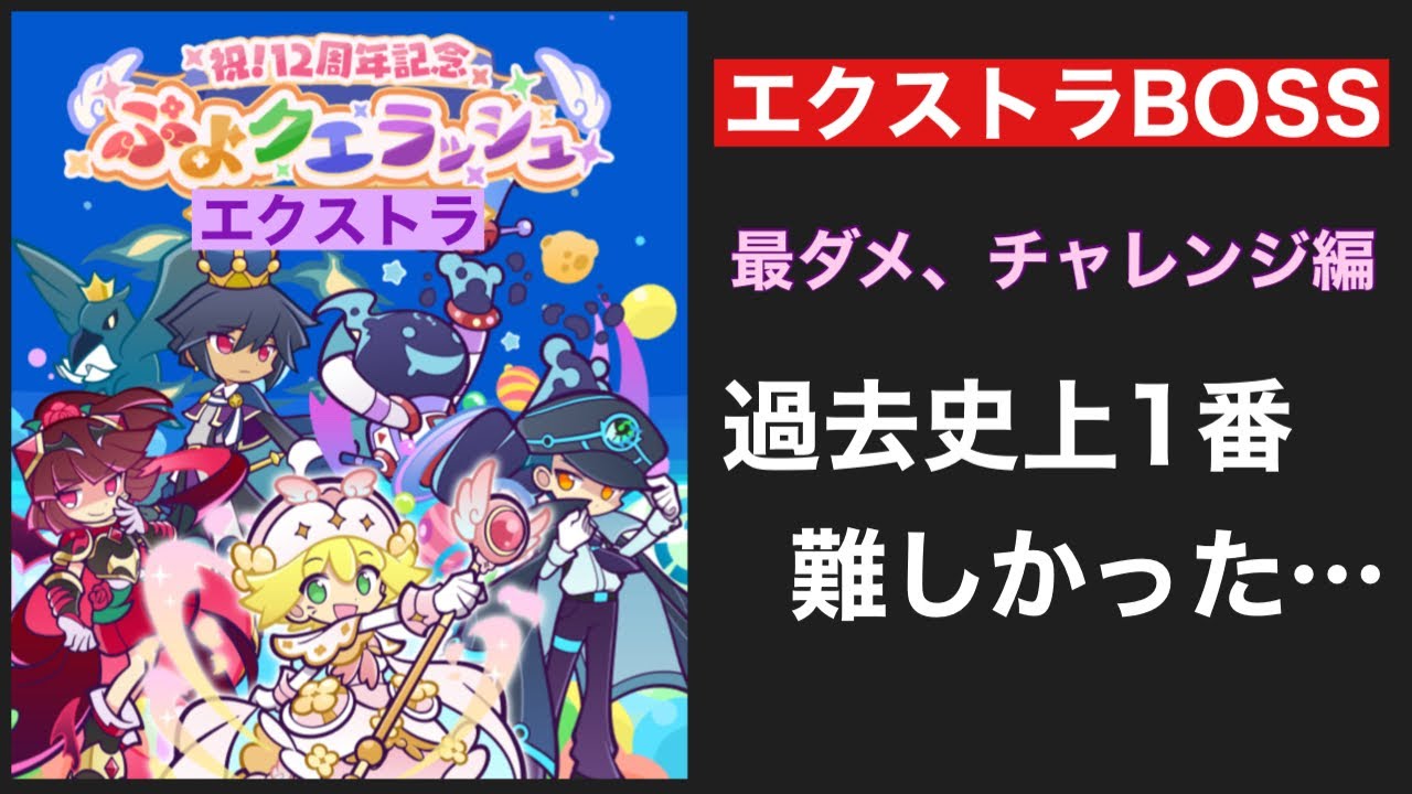 [ぷよクエ] 12周年ぷよクエラッシュ　最ダメ編