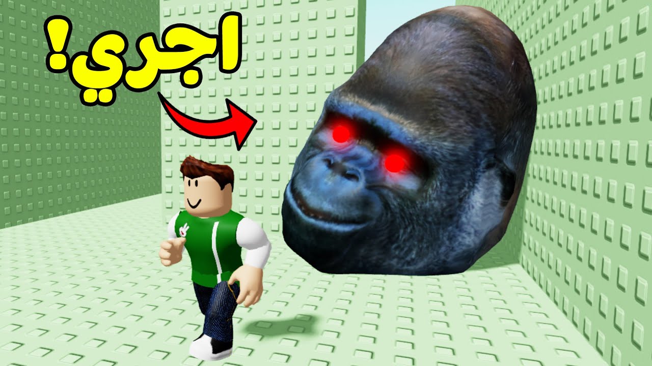 الهروب من القرد المرعب لعبة roblox !! 🐵🏃‍♂️