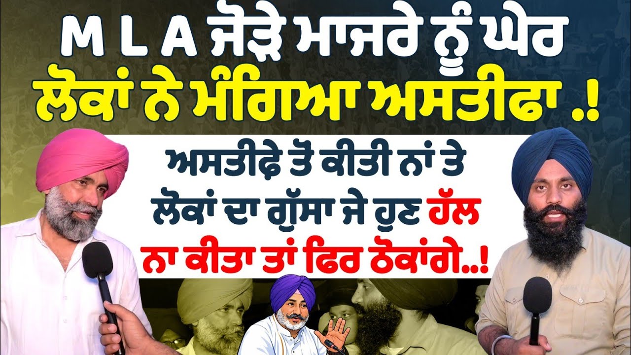 M L A ਜੋੜੇ ਮਾਜਰੇ  ਨੂੰ ਘੇਰ ਲੋਕਾਂ ਨੇ ਮੰਗਿਆ ਅਸਤੀਫਾ .!ਅਸਤੀਫ਼ੇ ਤੋਂ ਕੀਤੀ ਨਾਂ ਤੇ ਲੋਕਾਂ ਦਾ ਗੁੱਸਾ ਜੇ ਹੁਣ ਹੱਲ 
