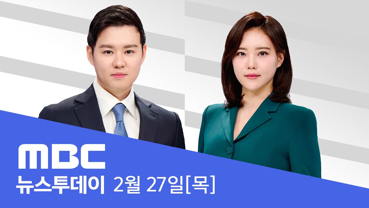헌재, 평의 절차 착수‥'마은혁 임명' 오늘 결론 - [LIVE] MBC 뉴스투데이 2025년 2월 27일