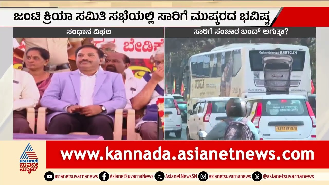 ಸಾರಿಗೆ ಸಂಧಾನ ವಿಫಲ: 38 ತಿಂಗಳ ಬಾಕಿಗಾಗಿ ನೌಕರರ ಪಟ್ಟು! | bus strike negotiation fail | Suvarna News