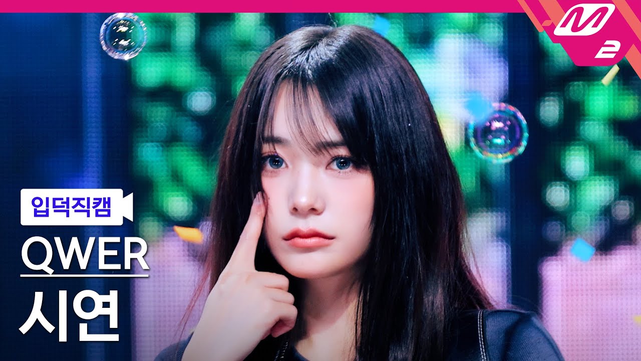 [입덕직캠] QWER 시연 직캠 4K '눈물참기' (QWER Siyeon FanCam) | @MCOUNTDOWN_2025.6.19