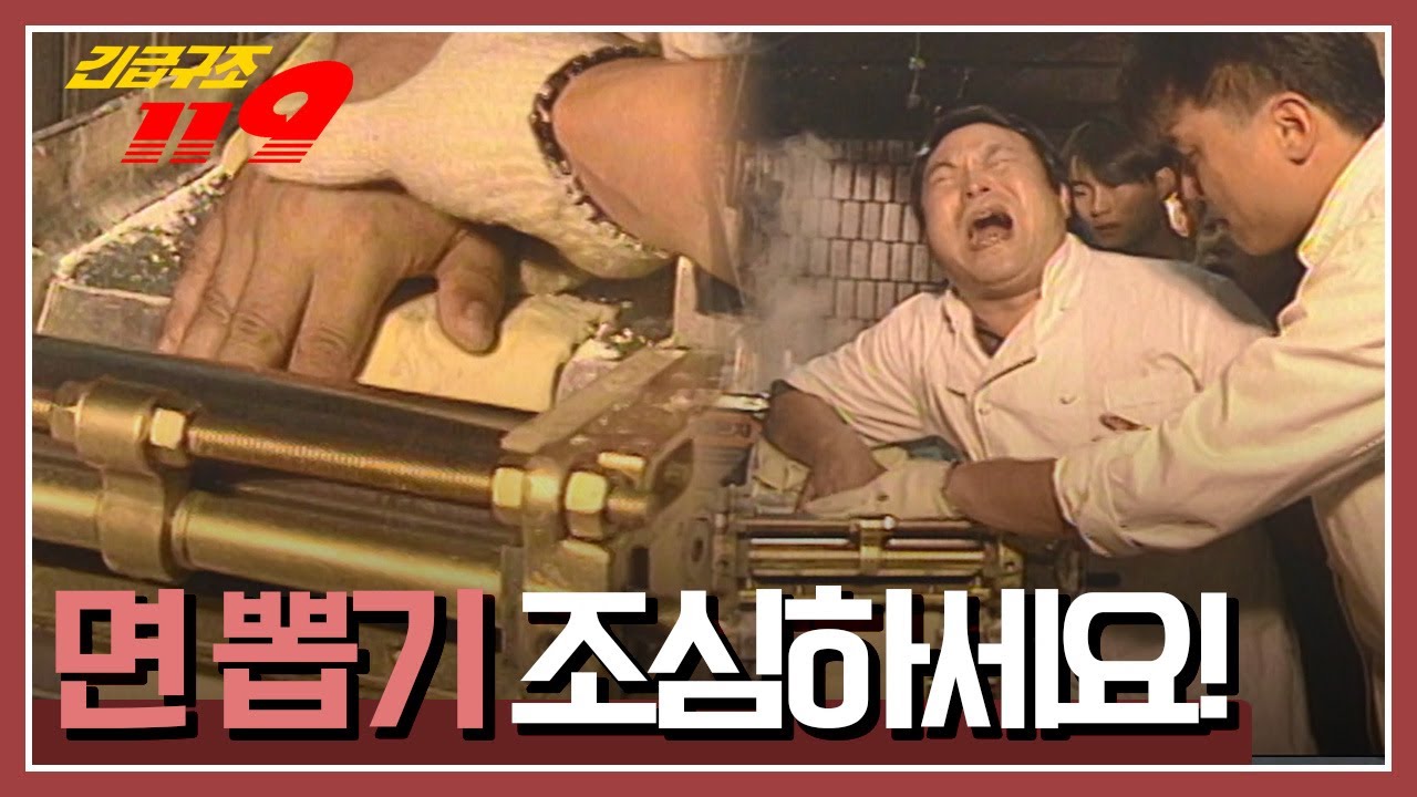 [긴급구조 119] 중식당 면 뽑는 기계에 끼어버린 손 '면 뽑기 조심하세요!' KBS 950711 방송