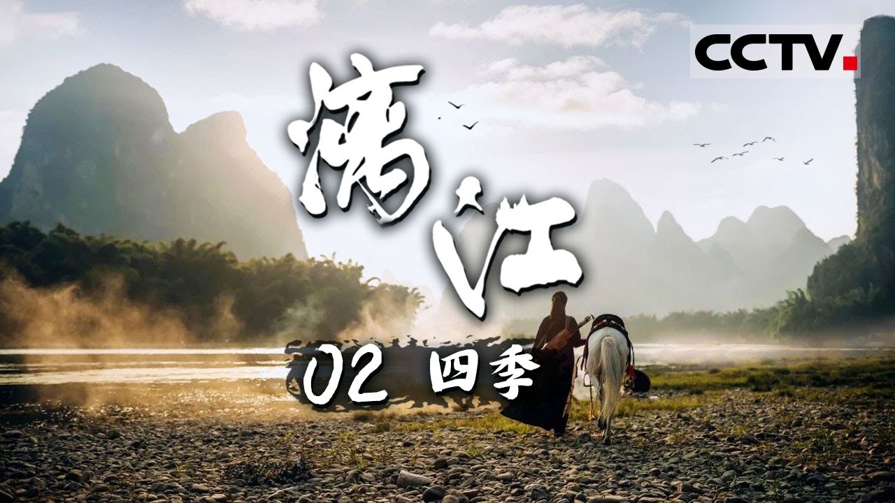《漓江》漓江春酿：春暖花开 黄仁坤与春天味道的糯米酒之约 EP02【CCTV纪录】