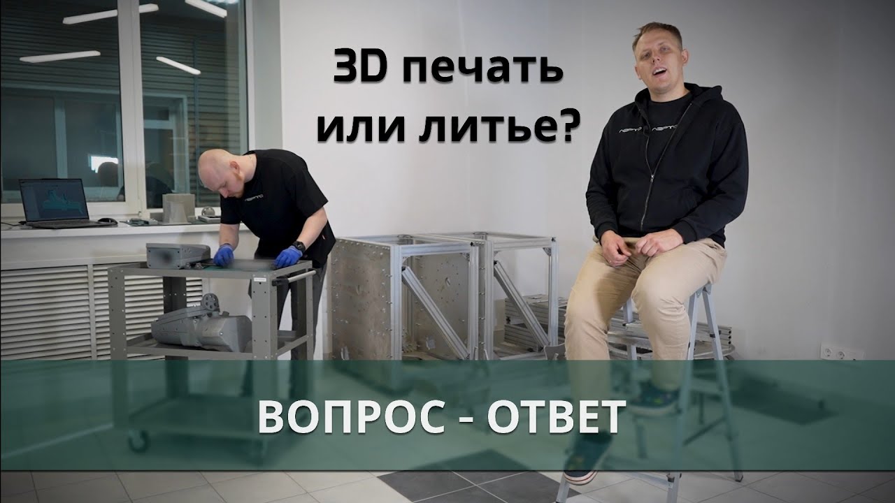 Литье или 3d печать? Цеховая или уличная? Что выбрать?