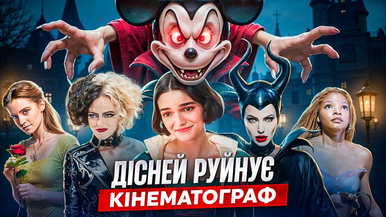 ТОП 22 Ремейки Disney. Як Студія ЗНИЩУВАЛА Власну Класику